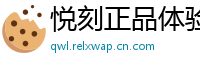 悦刻正品体验社