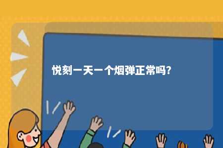 悦刻一天一个烟弹正常吗？ 